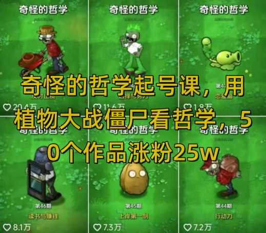 奇怪的哲学起号课,用植物大战僵尸看哲学,50个作品涨粉25w,暴力撸收益,全平台均可发布-汇课新知资源网