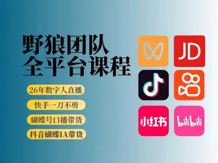 野狼团队2026新版全平台短视频带货教学，打开流量突破口，开始Ai带货(更新0709)-汇课新知资源网