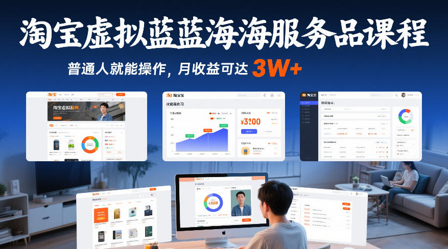 淘宝虚拟蓝海服务品课程,普通人就能操作,月收益可达3W+-汇课新知资源网