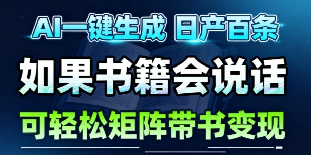 AI带书视频一键生成!30S一条素材,做账号就像呼吸一样简单,矩阵做月入1W+-汇课新知资源网