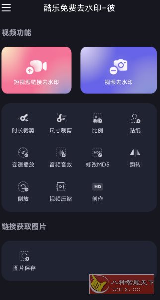酷乐免费去水印v2.0.5高级版-汇课新知资源网