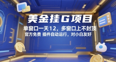 美金挂G项目，单窗口一天12，多窗口上不封顶，官方免费插件自动运行，对小白友好【揭秘】-汇课新知资源网