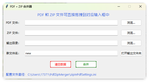 PDF+ZIP合并器v1.0.0单文件版-汇课新知资源网