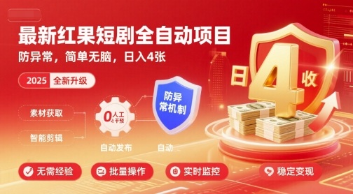 最新红果短剧全自动挂G项目，防异常，简单无脑，日入4张【揭秘】-汇课新知资源网
