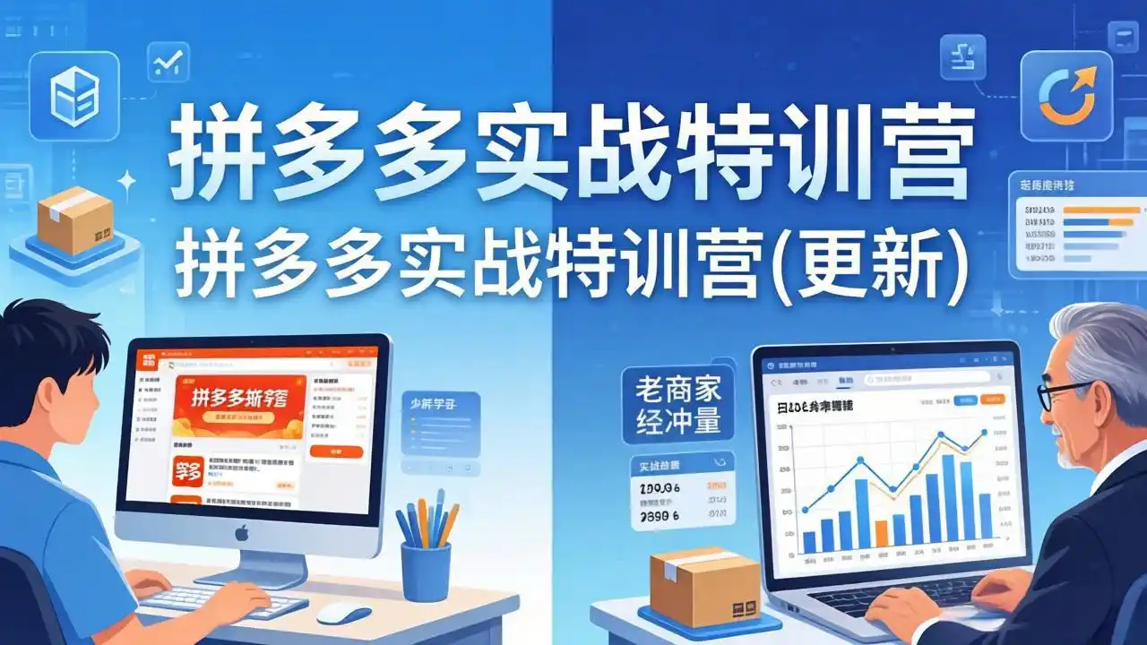 拼多多实战特训营(更新4月18-汇课新知资源网