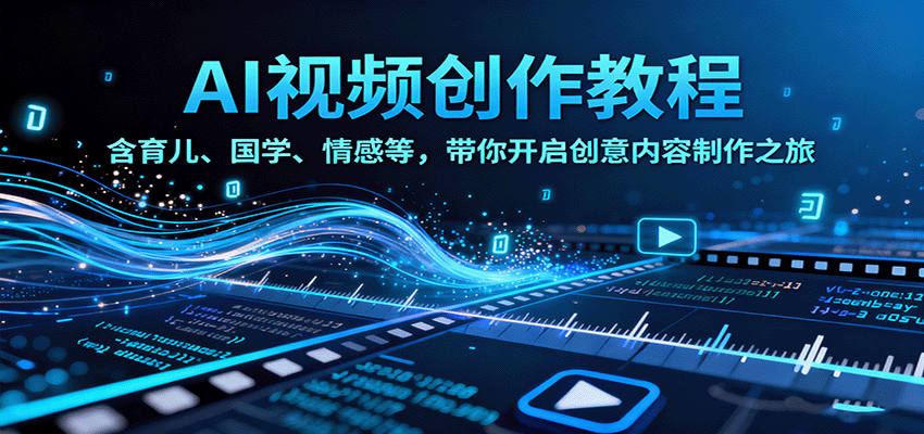 AI视频创富课,含育儿、国学、情感等,带你开启创意内容制作之旅-汇课新知资源网