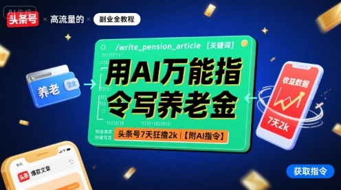 用AI万能指令写养老金，头条号7天狂撸2k【附AI指令】-汇课新知资源网