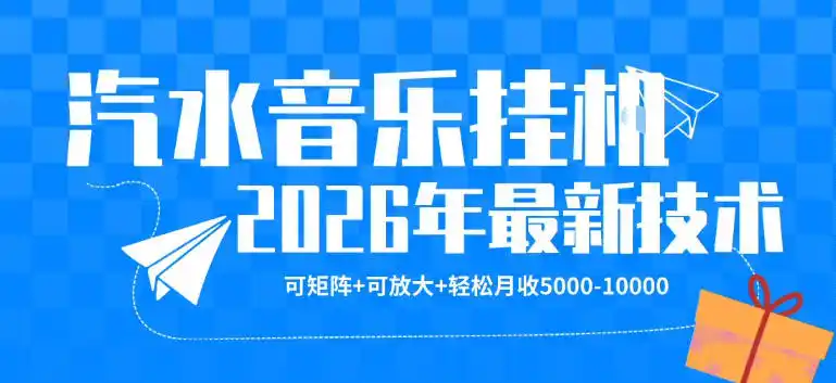 【汽水音乐挂G】26年最新玩法,可矩阵放大,月收5k-1W,独家技术,非常稳定【揭秘】-汇课新知资源网
