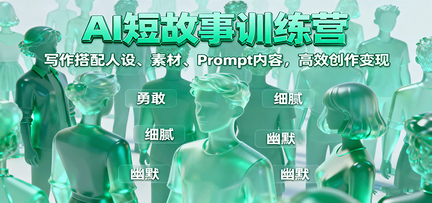 AI短故事训练营:写作搭配人设、素材、Prompt内容,高效创作变现-汇课新知资源网