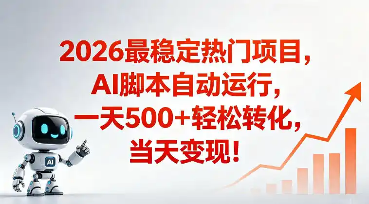 适合普通人的稳定爆款搞米赛道,一天500➕轻松转化,当日变现,操作简单【揭秘】-汇课新知资源网