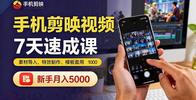 手机剪映视频7天速成课：素材导入、特效制作、模板套用，新手月入5000+-汇课新知资源网
