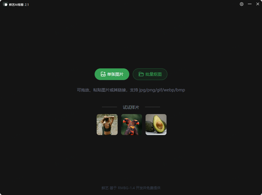 鲜艺AI抠图v2.4.0 无需联网-汇课新知资源网