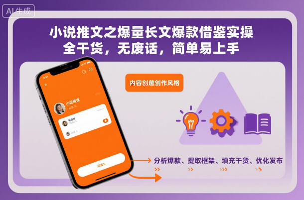 小说推文之爆量长文爆款借鉴实操,全干货,无废话,简单易上手-汇课新知资源网