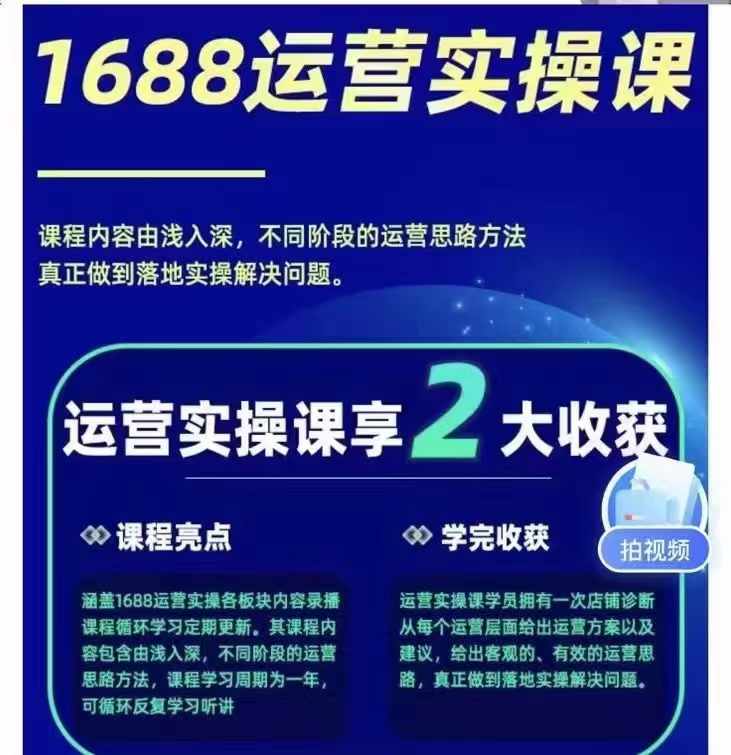 1688最新实战运营 0基础学会1688实战运营，电商年入百万不是梦-汇课新知资源网