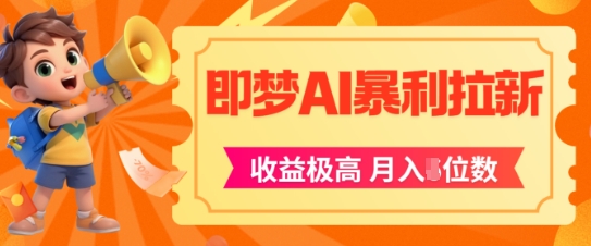即梦app暴利拉新，收益上限极高，月入5位数，AI风口落地实操项目-汇课新知资源网