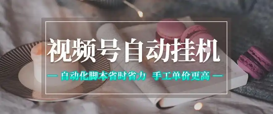 视频号自动挂G项目，自动化脚本省时省力，手工单价更高，日入300+全网最稳【揭秘】-汇课新知资源网
