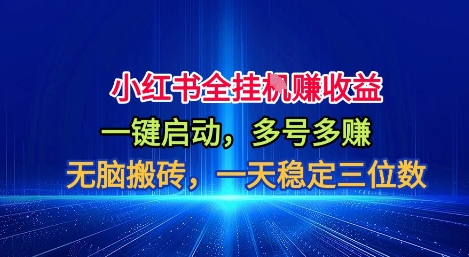 小红书全自动掘金项目，一键启动，无脑搬砖，一天稳定三位数【揭秘】-汇课新知资源网