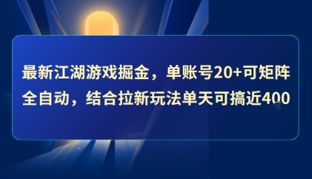 最新江湖游戏掘金，单账号20+可矩阵全自动 ，结合拉新玩法单天可搞4张+【揭秘】-汇课新知资源网
