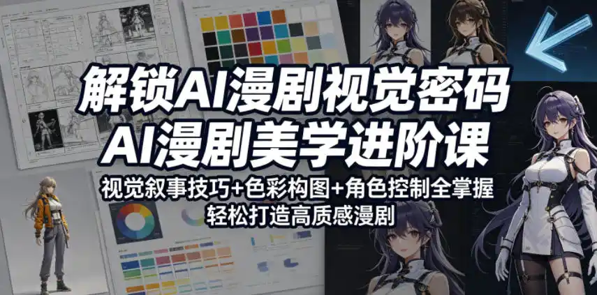 解锁AI漫剧视觉密码,AI漫剧美学进阶课,视觉叙事技巧+色彩构图+角色控制全掌握,轻松打造高质感漫剧-汇课新知资源网