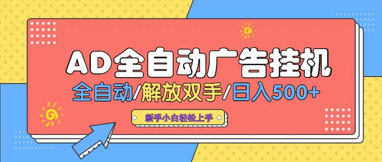 24小时Ad圈子懂广告挂机 单机单日500+可矩阵式放大 设备越多 收益越大…-汇课新知资源网