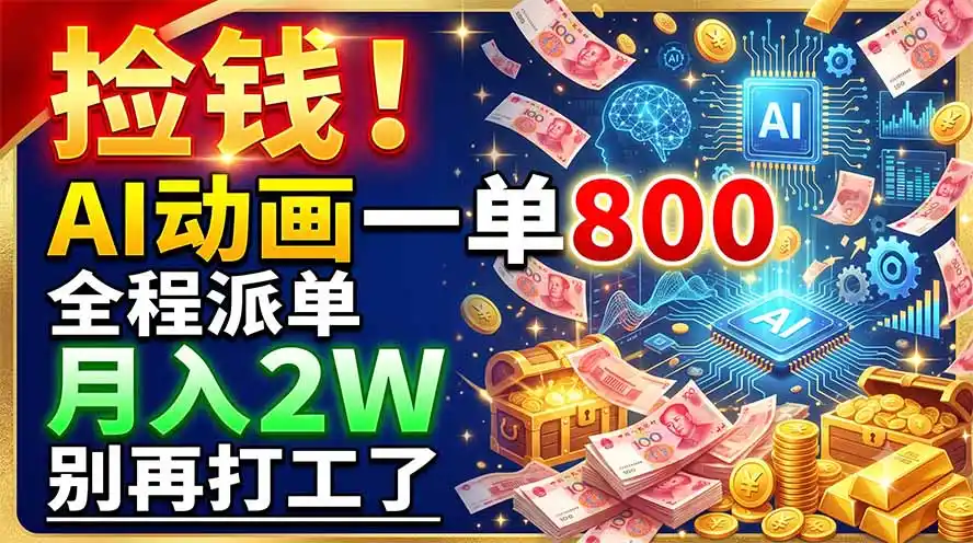 捡钱！AI动画一单800，全程派单，月入2W，别再打工了-汇课新知资源网