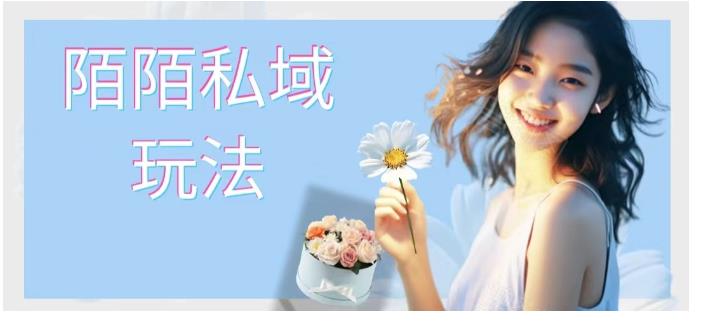 陌陌私域玩法 10块的东西荬200也能爆单-汇课新知资源网