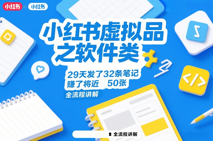 小红书虚拟品之软件类,29天发了32条笔记,賺了将近50张,全流程讲解-汇课新知资源网