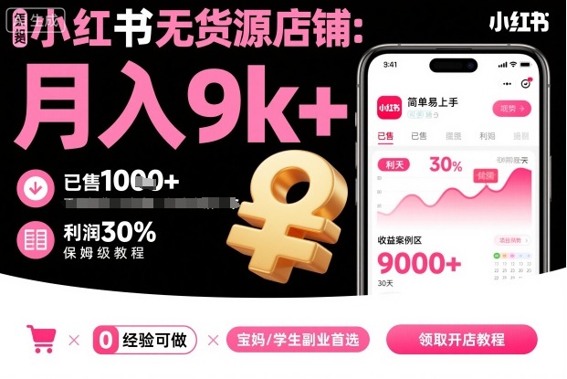 小红书无货源店铺项目,简单易上手,月入9k+,保姆级教程-汇课新知资源网
