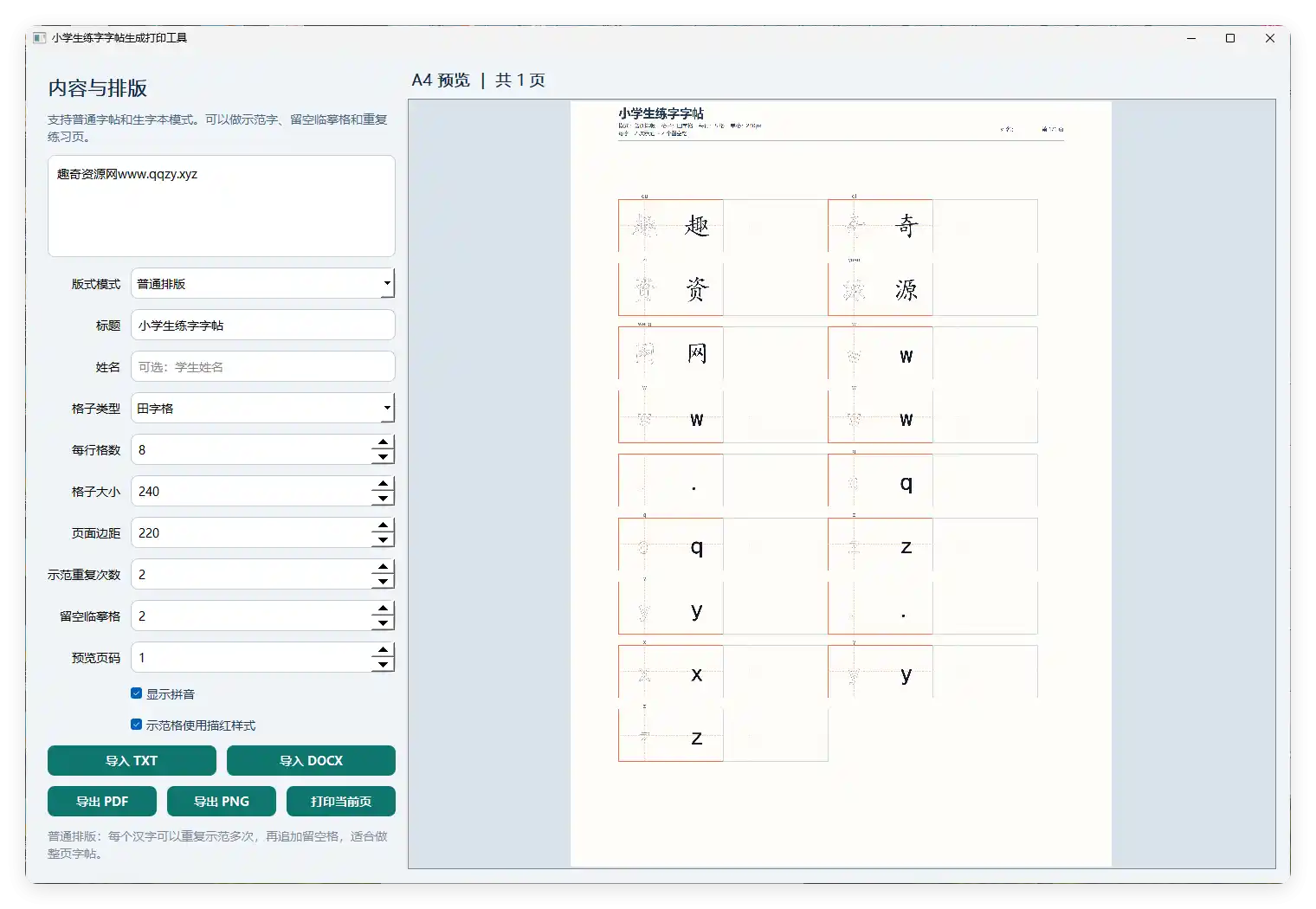小学生练字字帖打印工具v1.0-汇课新知资源网