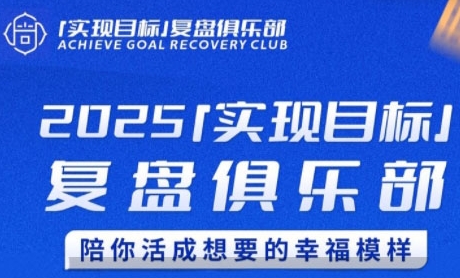 2025实现目标，复盘俱乐部，陪你活成想要的幸福模样-汇课新知资源网