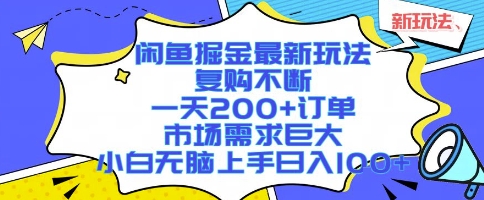 闲鱼掘金最新玩法，复购不断，一天200+订单，市场需求巨大，小白无脑上手日入1k+【揭秘】-汇课新知资源网