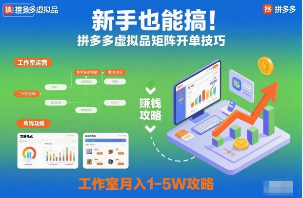 新手也能搞！拼多多虚拟品矩阵开单技巧，工作室月入1-5W攻略【揭秘】-汇课新知资源网
