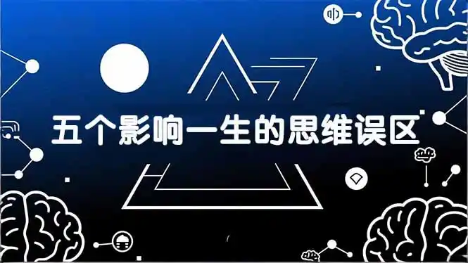 付费文章:五个影响一生的思维误区,基于数十万人数据提炼,看懂少走十年弯路-汇课新知资源网