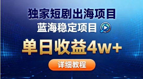 全网独家短剧出海掘金,蓝海红利,单日最高收益5w+,别卷国内了【揭秘】-汇课新知资源网