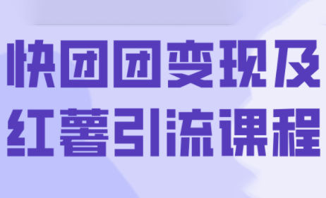 葡萄·快团团变现及红薯引流课程-汇课新知资源网