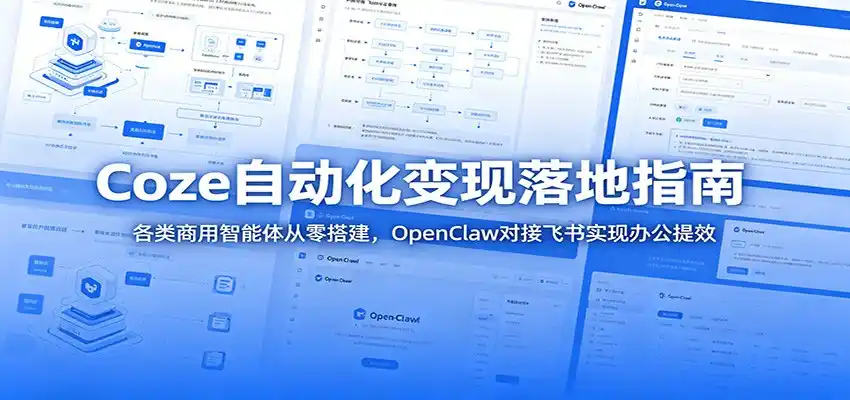 Coze自动化变现落地指南:各类商用智能体从零搭建,OpenClaw对接飞书实现办公提效-汇课新知资源网