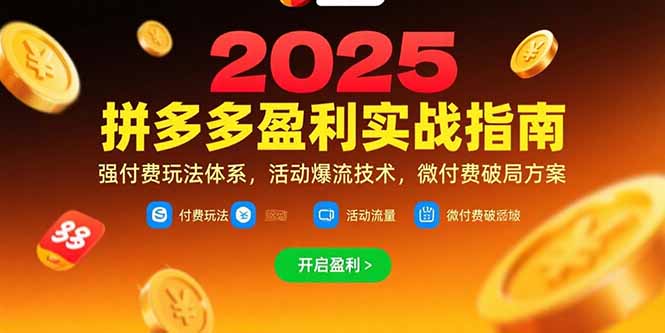 拼多多盈利实战指南，强付费玩法，活动爆流技术，微付费破局方案(更新7月-汇课新知资源网