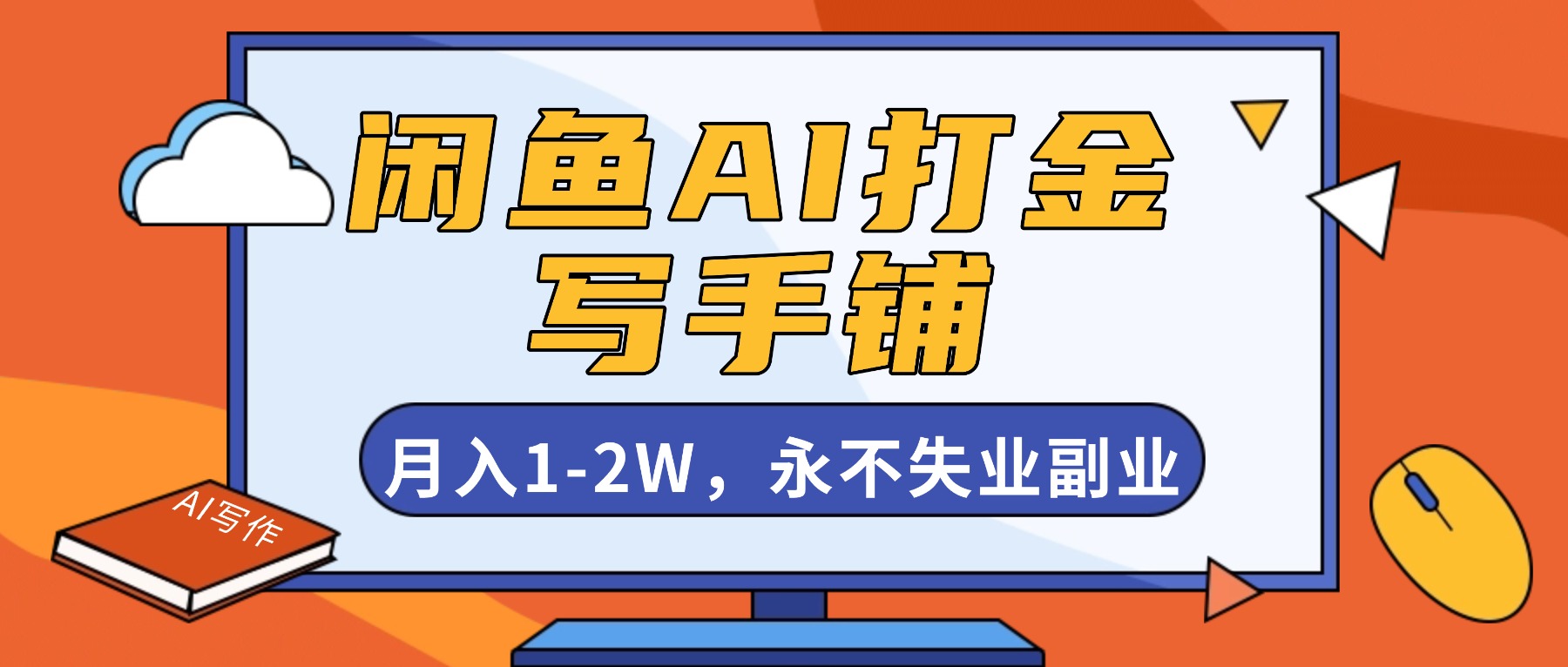 闲鱼AI打金,开一家写手铺,月入1-2W,永不失业副业!-汇课新知资源网