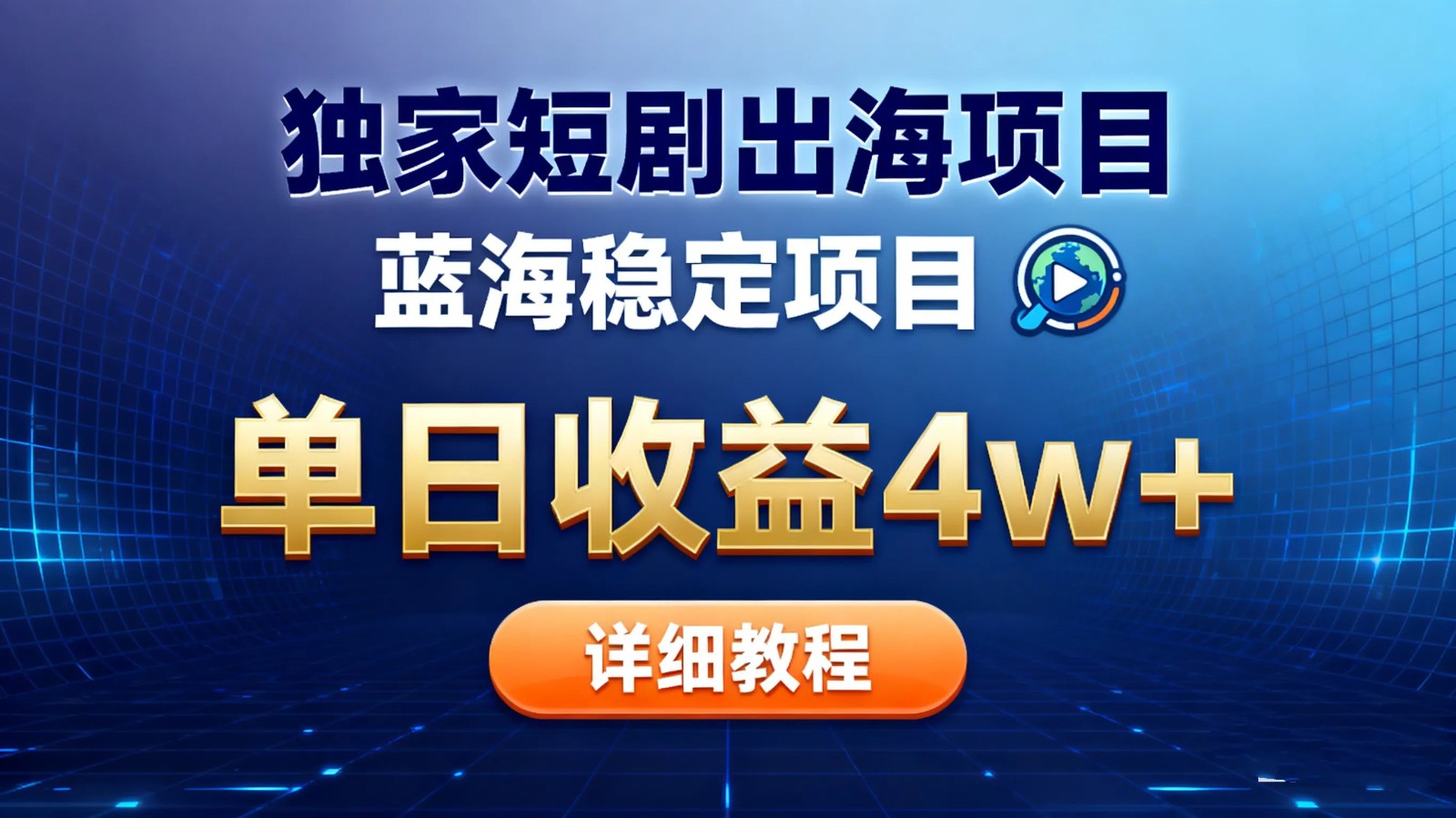 全网独家短剧出海掘金 蓝海红利 单日最高收益5w+-汇课新知资源网