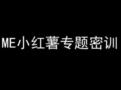 ME小红薯专题密训-小红书电商教程-汇课新知资源网