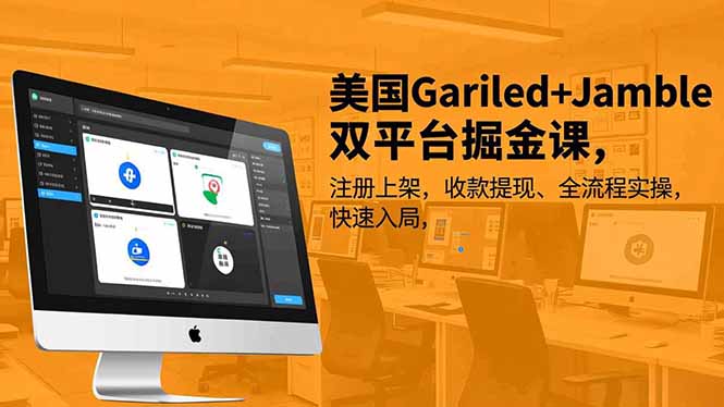 美国Gariled+Jamble双平台掘金课,注册上架、收款提现、全流程实操,快速入局-汇课新知资源网