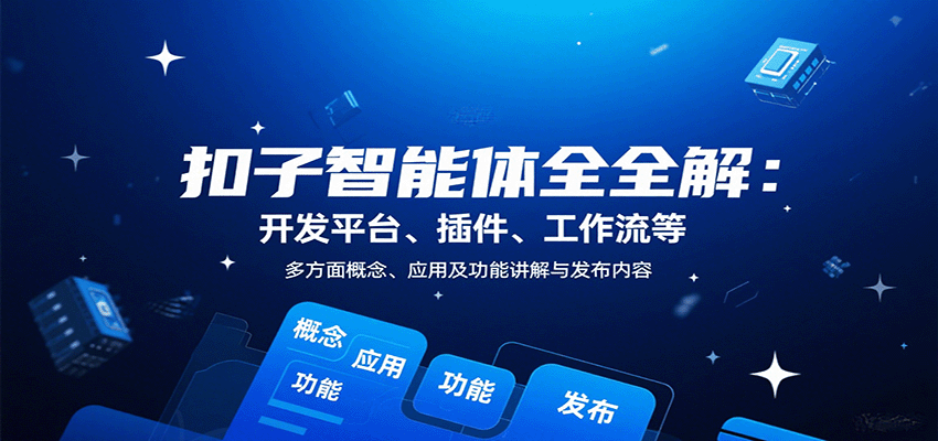 扣子智能体全解:开发平台、插件、工作流等多方面概念、应用及功能讲解与发布内容-汇课新知资源网
