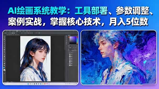 AI绘画系统教学:工具部署+参数调整+案例实战+核心技术,月入5位数-61节课-汇课新知资源网