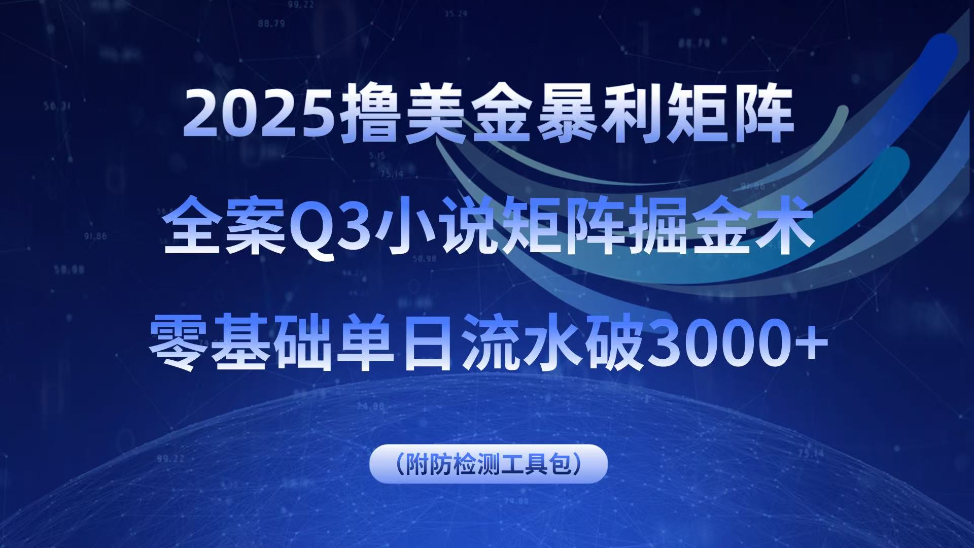 2025撸美金暴利矩阵，全案小说矩阵掘金术，零基础单日流水破3000+-汇课新知资源网