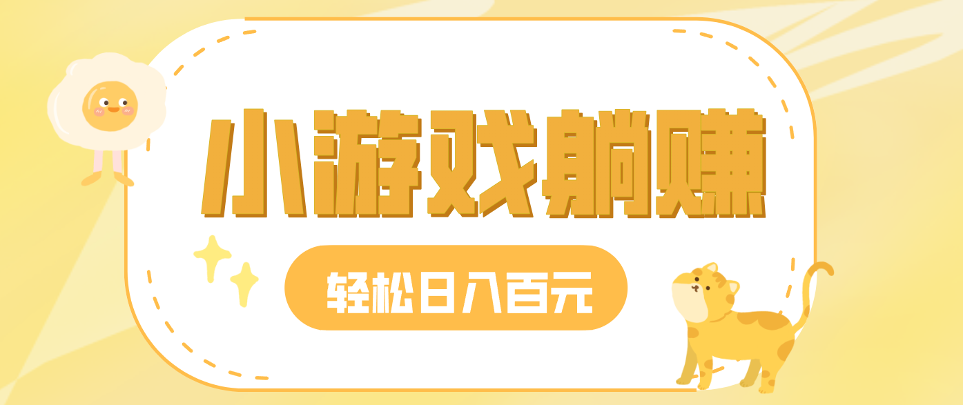玩玩小游戏就能赚钱，一天稳定搞30-50，小白也能轻松实现躺赚-汇课新知资源网
