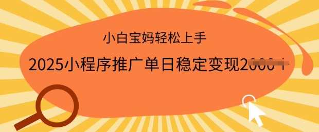 2025小程序推广单日稳定变现多张,一部手机即可操作,小白宝妈轻松上手【揭秘】-汇课新知资源网