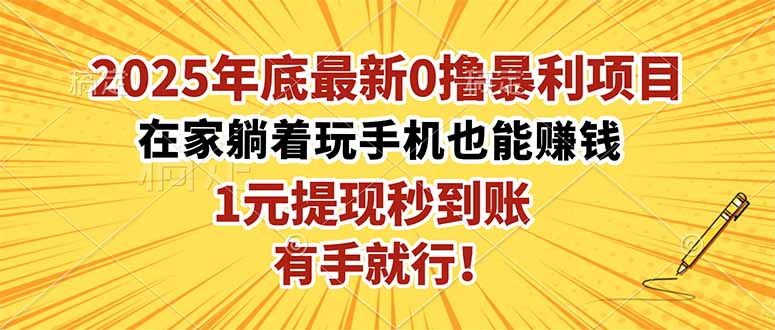 2025年底最新0撸暴利项目,在家也能躺赚,1元秒提现,有手就行!-汇课新知资源网