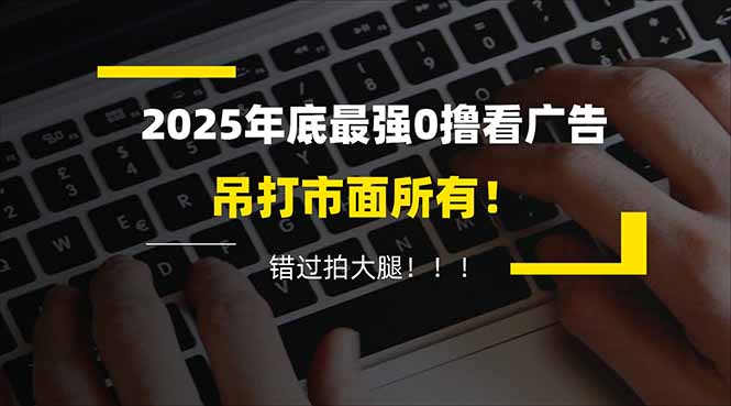 懒人福利!每天 20 分钟刷广告,动动手指轻松赚 100+,碎片时间就能做!-汇课新知资源网