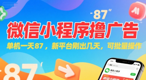 微信小程序看广告，单机一天87，新平台刚出几天，可批量操作，日入5张-汇课新知资源网