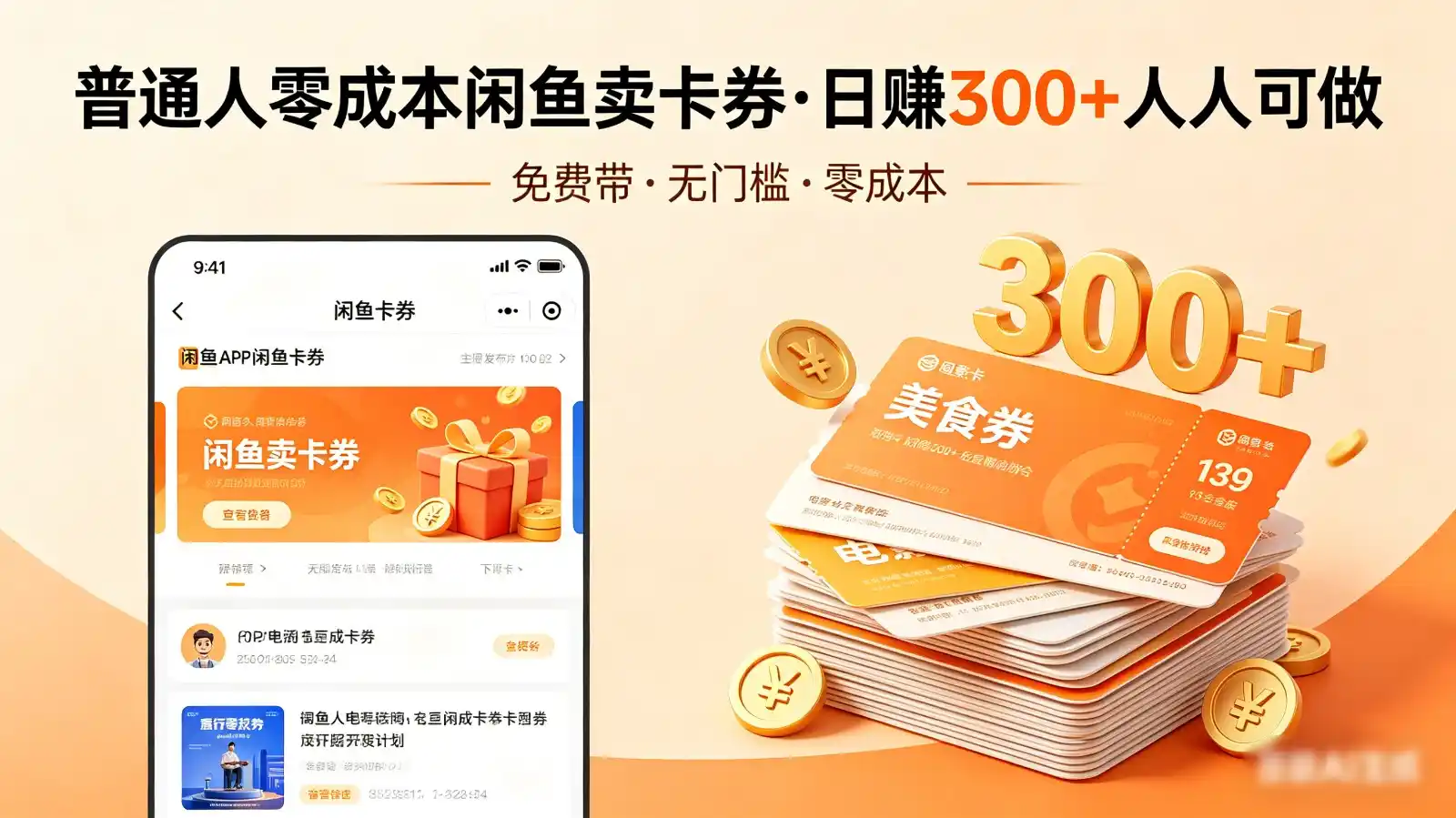 普通人必看！零成本闲鱼卖卡券，免费带，日赚300+人人可做-汇课新知资源网
